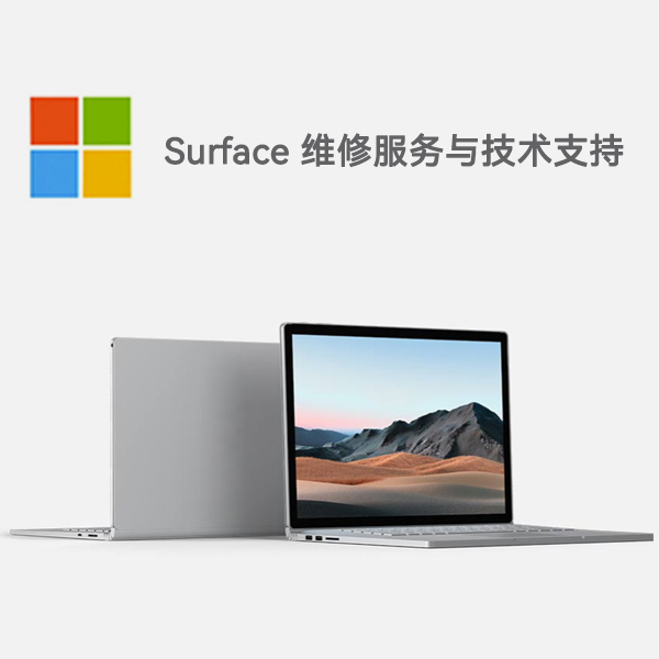 恩施surface产品维修服务电话